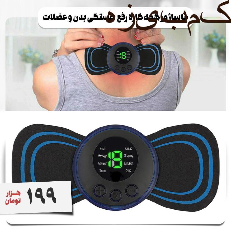 ماساژور همه کاره رفع خستگی بدن و عضلات