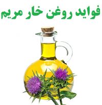 روغن خارمریم
