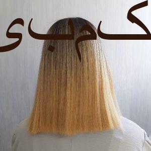 مدل کراتین مو و پروتئین مو