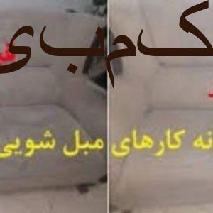 مبل شویی تهران