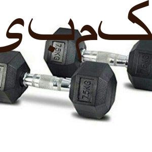 دمبل ۷/۵ کیلویی باشگاهی