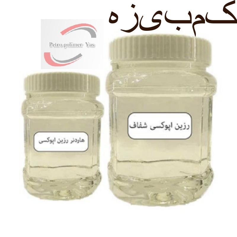 رزین اپوکسی شفاف ۱ کیلو و نیم به همراه هاردنر .