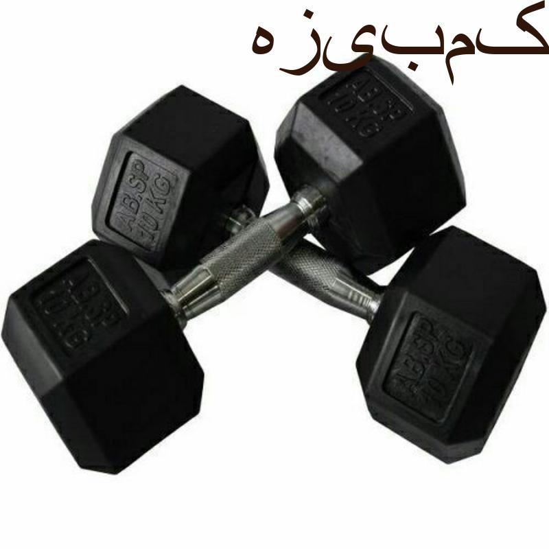 دمبل ۱۰ کیلویی باشگاهی