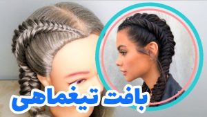 بافت مو تیغ ماهی هلندی