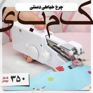 چرخ خیاطی دستی