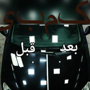 سرامیک خودرو.واکس وپولیش.احیارنگ.صفرشویی