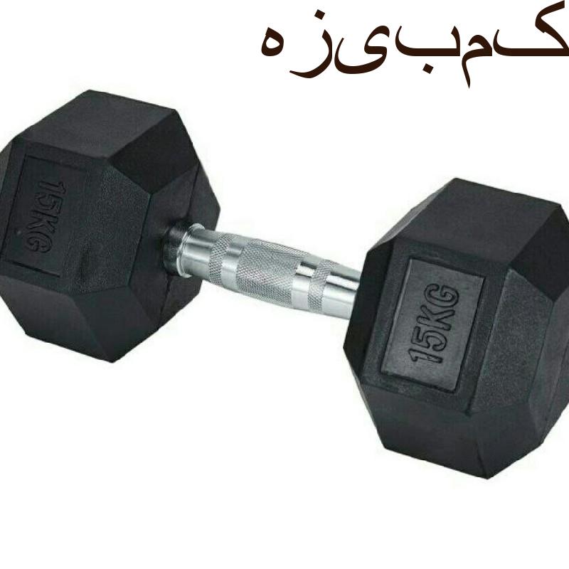 دمبل ۱۵ کیلویی باشگاهی