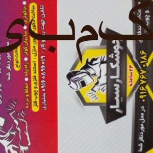 جوشکار سیار