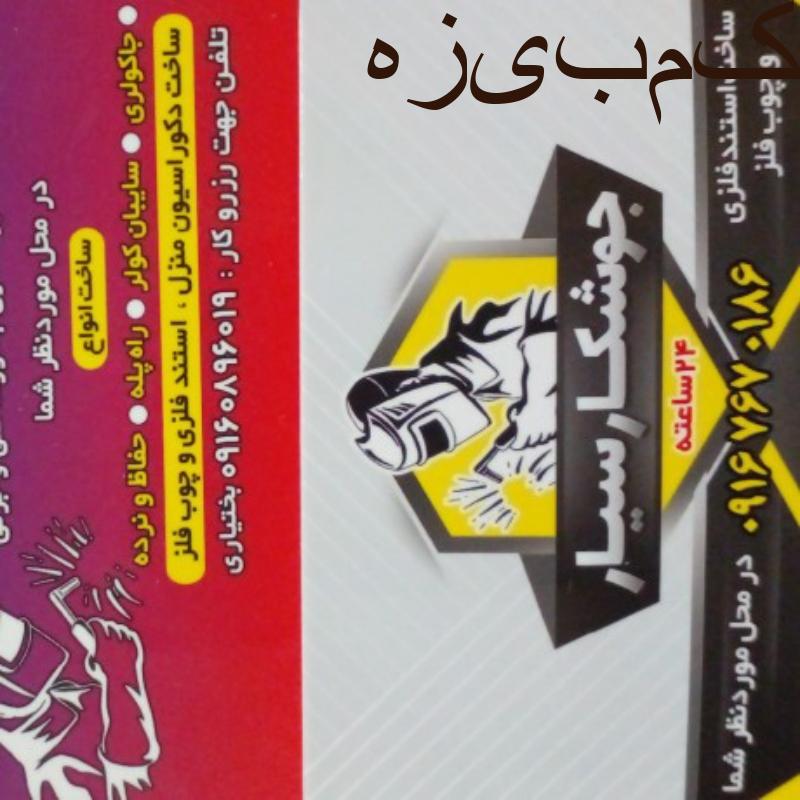 جوشکار سیار