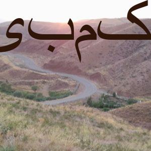 باغ در طالقان