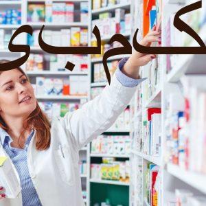 دوره های آموزش تکنسین داروخانه