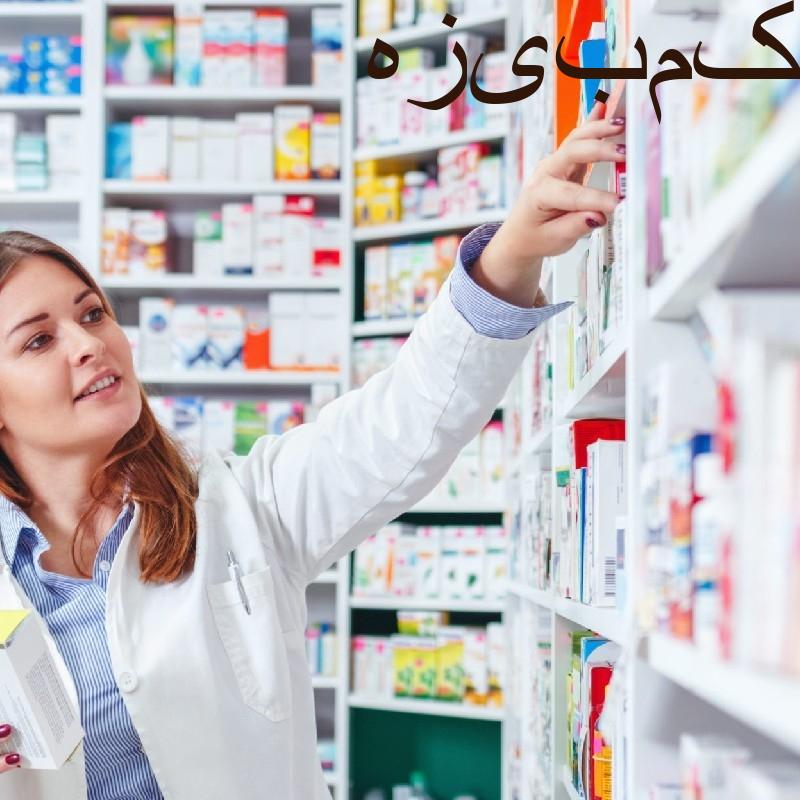 دوره های آموزش تکنسین داروخانه