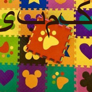 کفپوش تاتامی اتاق کودکان