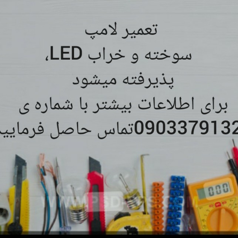 تعمیر لامپ سوخته وخراب LED
