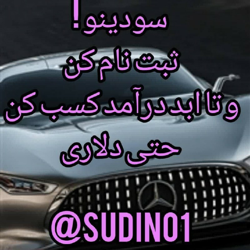 سودینو : یکبار ثبت نام کن و تا ابد درآمد کسب کن حتی دلاری !!!!!
