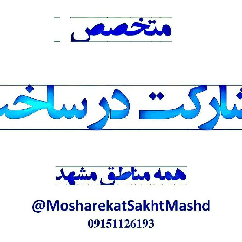 متخصص مشارکت درساخت درهمه مناطق مشهد