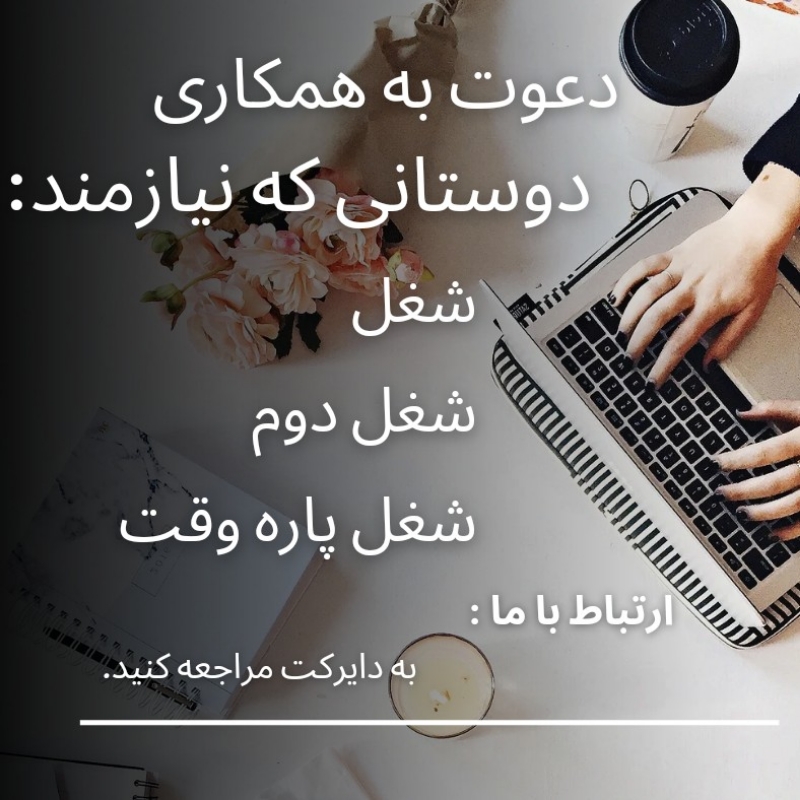 دعوت به همکاری در تجارت الکترونیکی