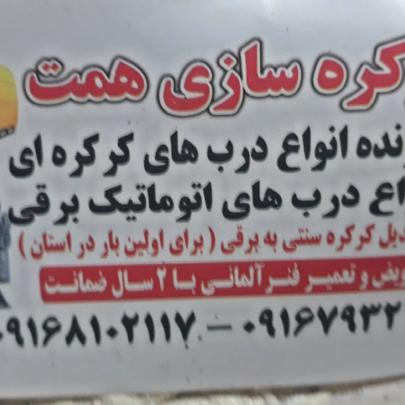 درب کرکره سازی  همت