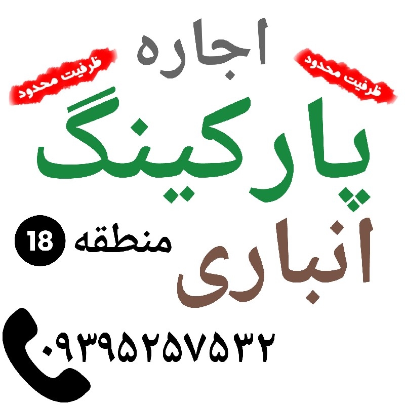 اجاره پارکینگ انباری