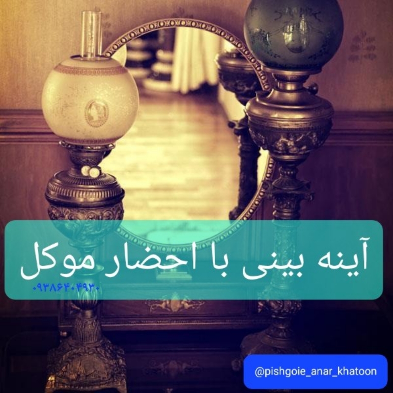 فال و اینه بینی