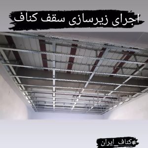کناف ایران