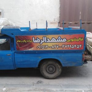 قالیشویی ومبل شویی رفاه