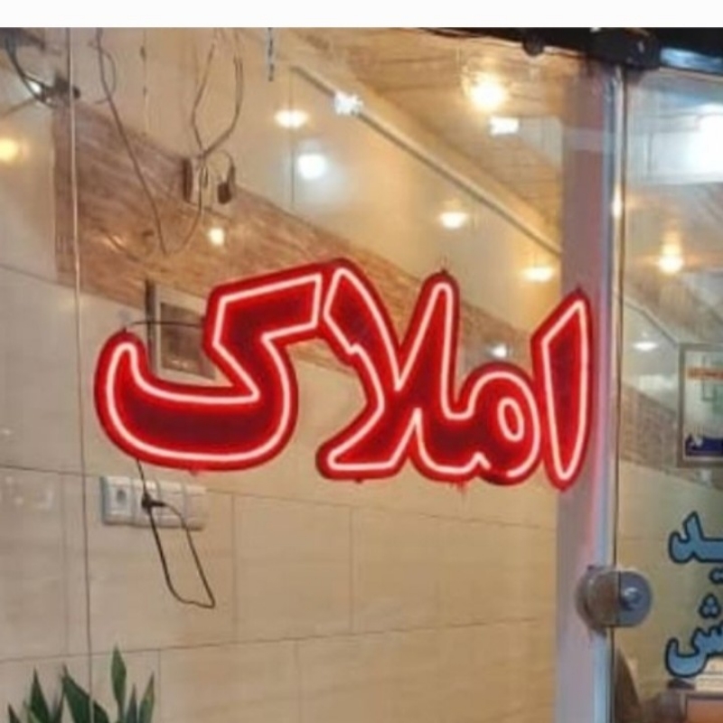 تابلو نئون املاک
