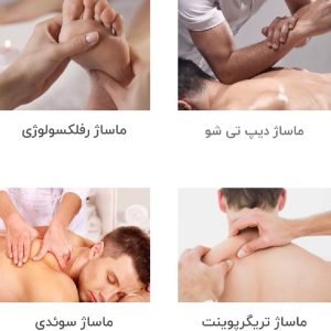 ماساژدرمانی ،ریلکسی وزیبایی،