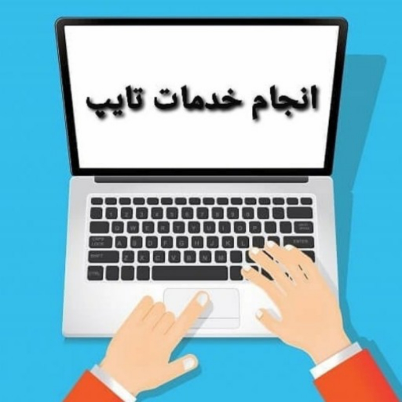 انجام خدمات تایپ