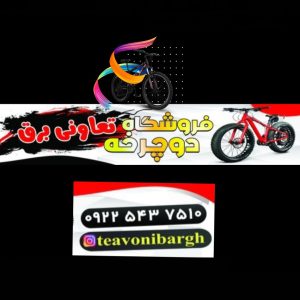 دوچرخه فروشی تعاونی برق رشت