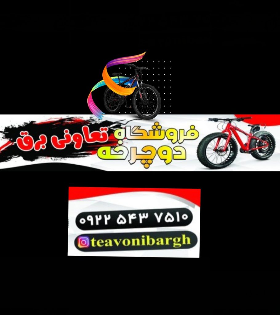 دوچرخه فروشی تعاونی برق رشت