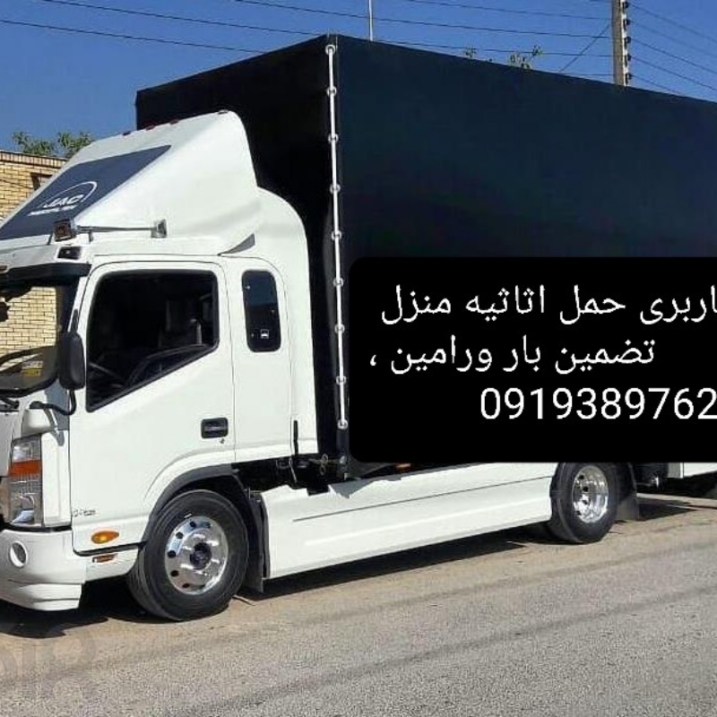 باربری حمل اثاثیه منزل تضمین بار ورامین پیشوا