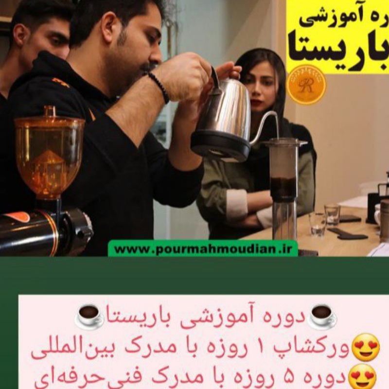 آموزش باریستا ومتصدی قهوه با مدرک
