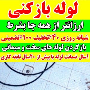 لوله بازکنی تخلیه چاه سراسر تهران شبانه روزی