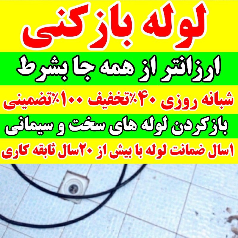 لوله بازکنی تخلیه چاه سراسر تهران شبانه روزی