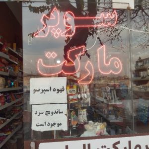 جنس و لوازم سوپر مارکت