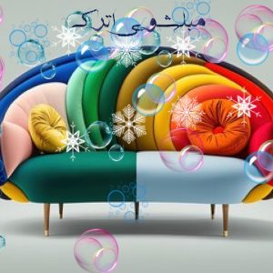 مبلشویی واترک مشهد مبل شویی اترک مشهد بخارشویی مبل مبلمان مشهد نعمتی