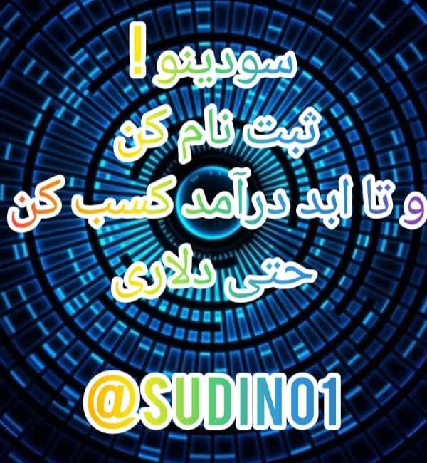 سودینو  درآمد دلاری و ریالی واقعی برای همیشه ❗️