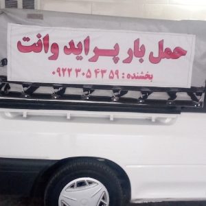 حمل بار وانت پراید