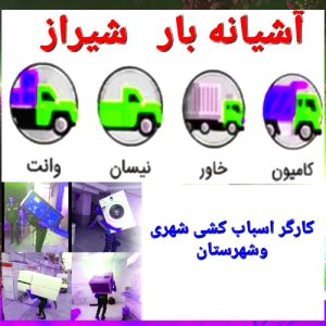 باربری آشیانه بار شیراز حمل بار شهری و شهرستان با گارکر
