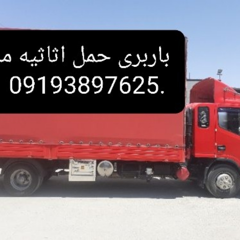 باربری شریف آباد ۰۹۱۹۳۸۹۷۶۲۵
