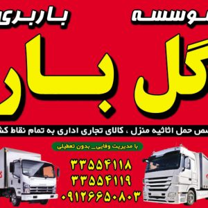 باربری کرج گل بار مهرشهر