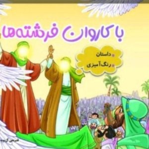 کتاب با کاروان فرشته ها با رنگ امیزی کودکان