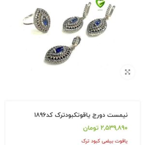 سرویس نقره قدیمی سنگ یاقوت