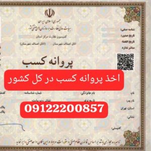 پروانه کسب ، ثبت شرکت ، گواهی ایزو ، جواز تاسیس