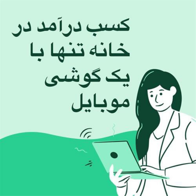 کار درمنزل با گوشی