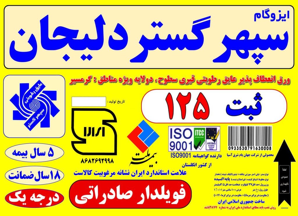 کارخانه قیر و ایزوگام سپهر گستر دلیجان ثبت125