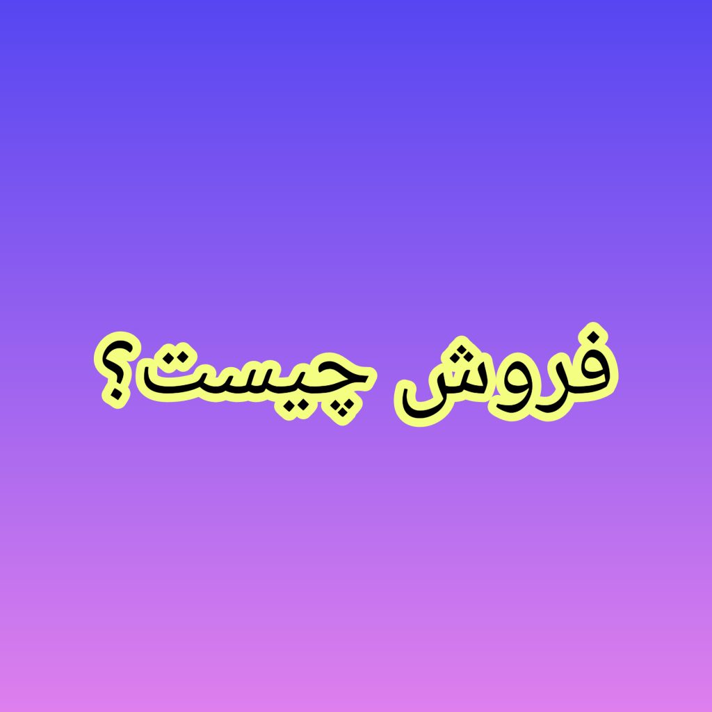 فروش چیست؟ 