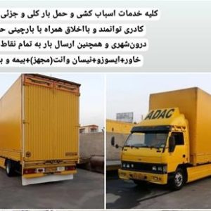 باربری ورامین حمل اثاثیه منزل 09357237837