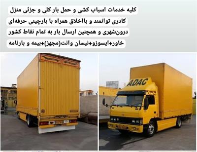 باربری ورامین حمل اثاثیه منزل 09357237837